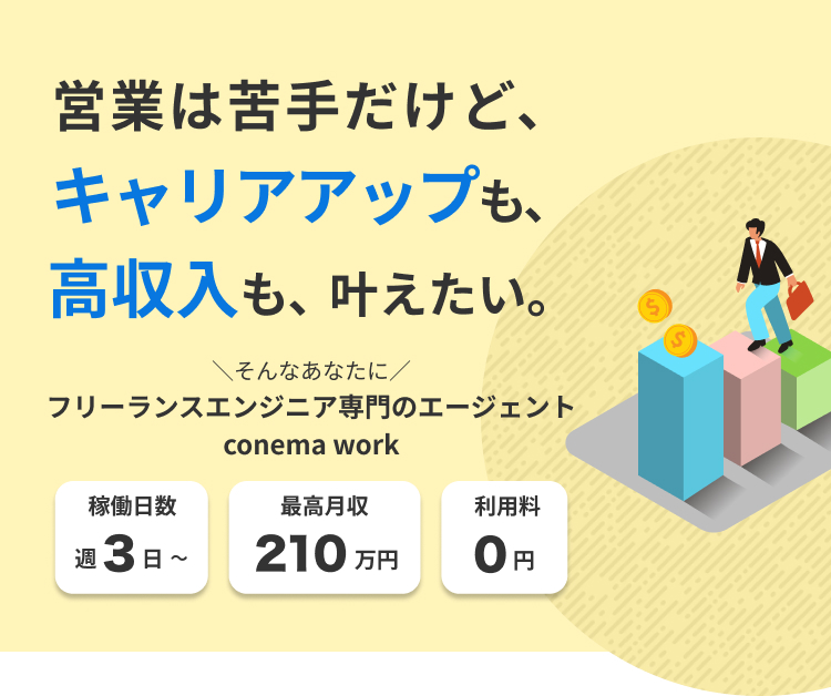 conema work | フリーランス向けリモート案件紹介サービス
